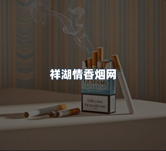 关于祥湖情香烟网